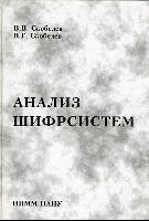Скобелєв В.В., Скобелєв В.Г. Аналiз шифрсистем. – Донецьк: IПММ НАН України, 2009. – 479 с. - ISBN  978-966-02-5126-7